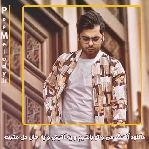 دانلود آهنگ یوسف زمانی من و تو باشیم و یه آتیش و یه حال دل مثبت